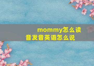 mommy怎么读音发音英语怎么说