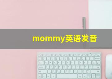 mommy英语发音