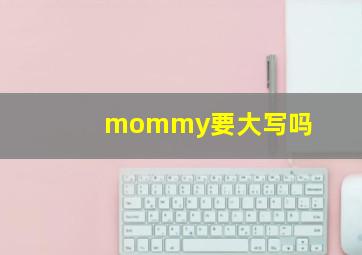 mommy要大写吗