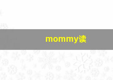 mommy读