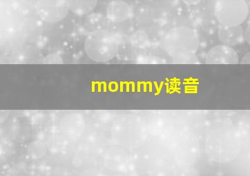 mommy读音