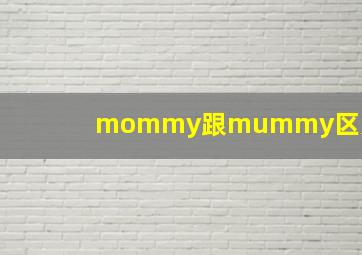 mommy跟mummy区别