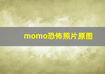 momo恐怖照片原图