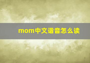 mom中文谐音怎么读