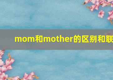 mom和mother的区别和联系