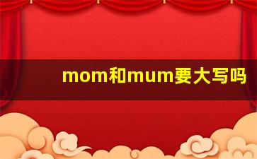 mom和mum要大写吗