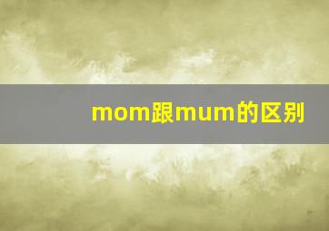 mom跟mum的区别