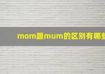 mom跟mum的区别有哪些