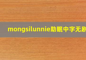 mongsilunnie助眠中字无剧情