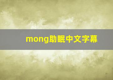 mong助眠中文字幕