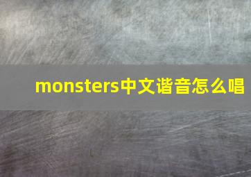 monsters中文谐音怎么唱