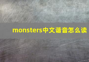 monsters中文谐音怎么读