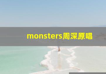 monsters周深原唱