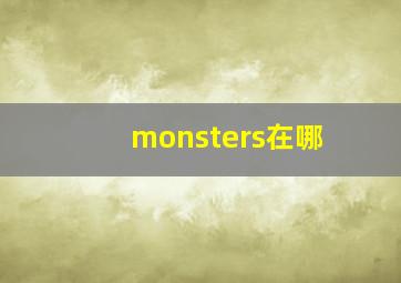 monsters在哪