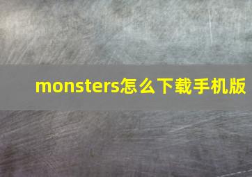 monsters怎么下载手机版