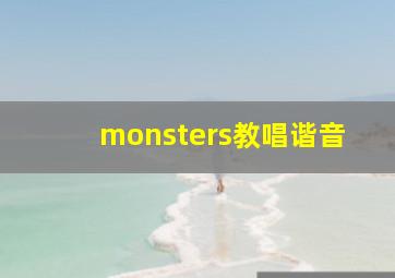 monsters教唱谐音