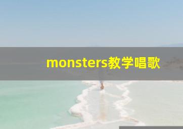 monsters教学唱歌