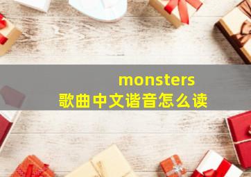 monsters歌曲中文谐音怎么读