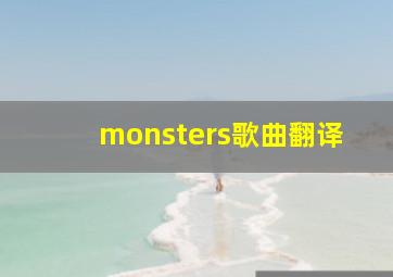 monsters歌曲翻译