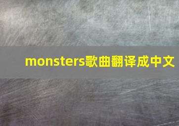 monsters歌曲翻译成中文