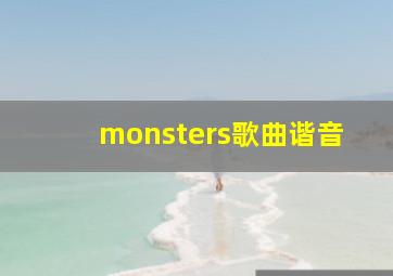 monsters歌曲谐音