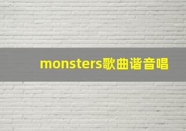 monsters歌曲谐音唱