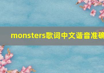 monsters歌词中文谐音准确