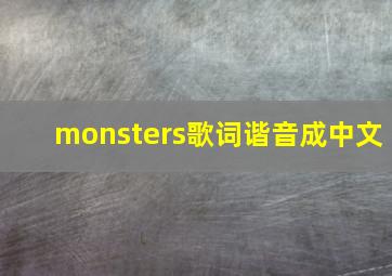 monsters歌词谐音成中文