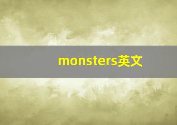 monsters英文