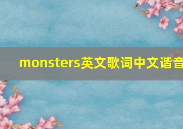 monsters英文歌词中文谐音