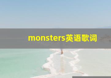 monsters英语歌词