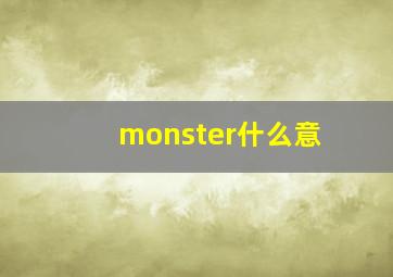 monster什么意