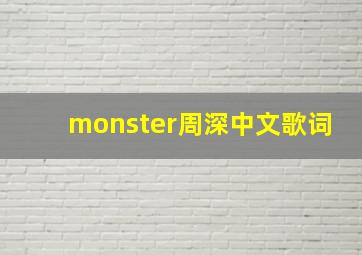 monster周深中文歌词