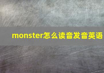 monster怎么读音发音英语