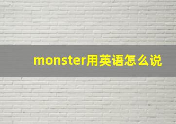 monster用英语怎么说