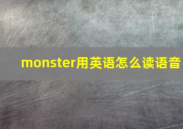 monster用英语怎么读语音