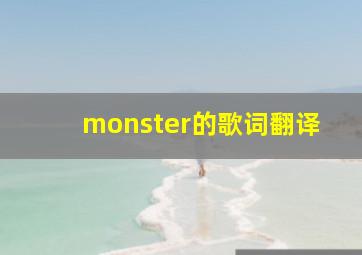 monster的歌词翻译