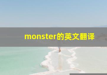 monster的英文翻译