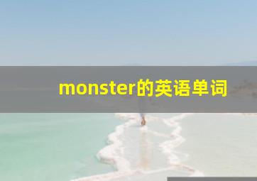 monster的英语单词