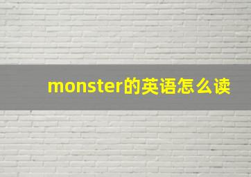 monster的英语怎么读