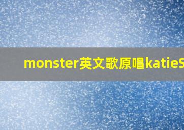 monster英文歌原唱katieSky