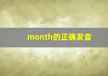 month的正确发音