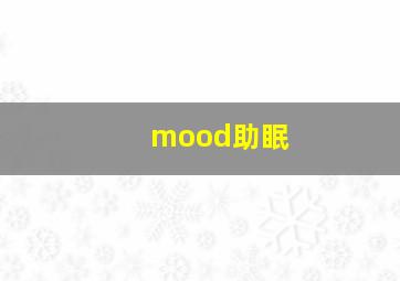 mood助眠