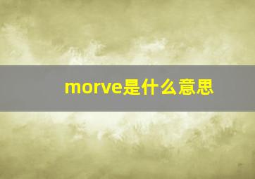 morve是什么意思