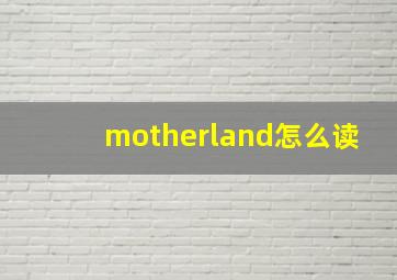 motherland怎么读