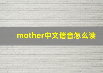 mother中文谐音怎么读