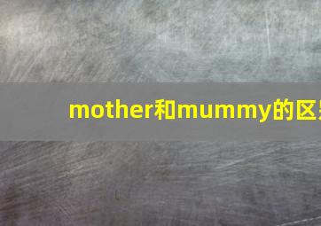 mother和mummy的区别