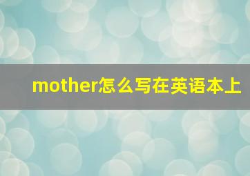 mother怎么写在英语本上