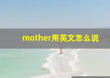 mother用英文怎么说