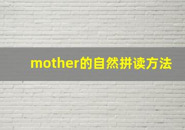 mother的自然拼读方法